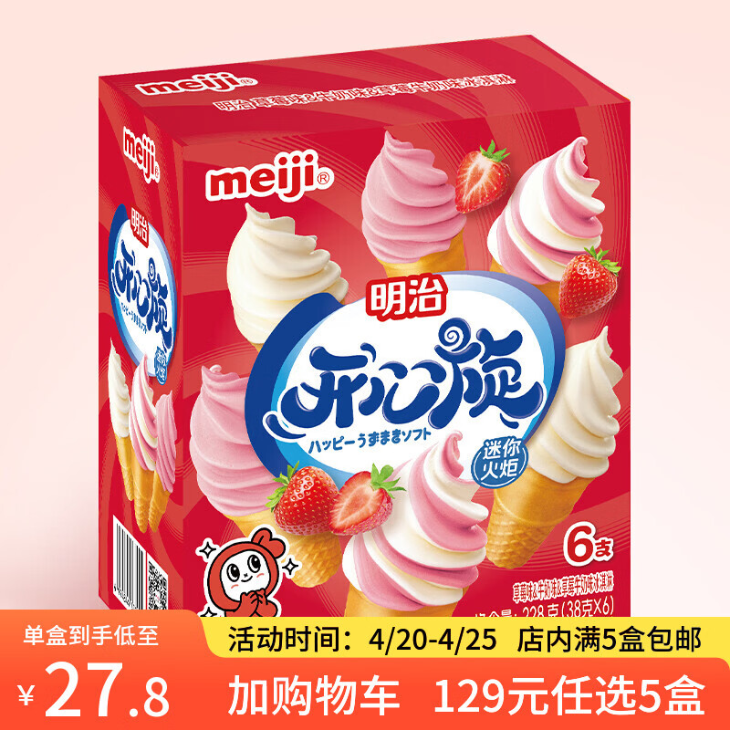 明治【超值5盒随心搭】冰淇淋雪糕冰激凌甜筒冰棒任选系列 【主推】草莓迷你火炬38g*6个