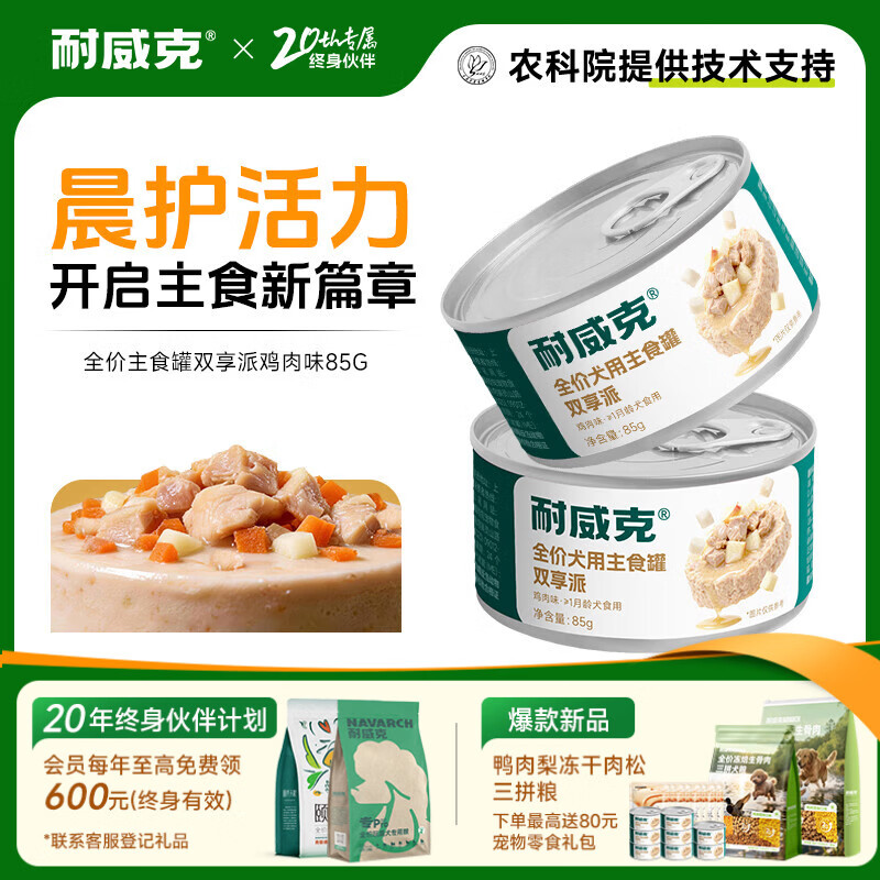 耐威克特卖 狗狗零食狗罐头 营养解馋成幼犬 宠物训练奖励 泰迪金毛湿粮 【尝鲜】主食罐·双享派鸡肉味2罐