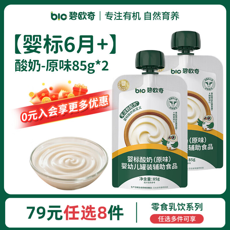 碧欧奇婴幼儿宝宝儿童零食乳饮集合 【婴标】酸奶-原味85g*2