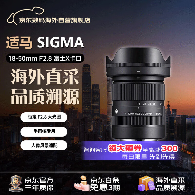 适马（SIGMA）18-50mm F2.8 富士X卡口 DC DN  半画幅 微单 人像风光视频Vlog