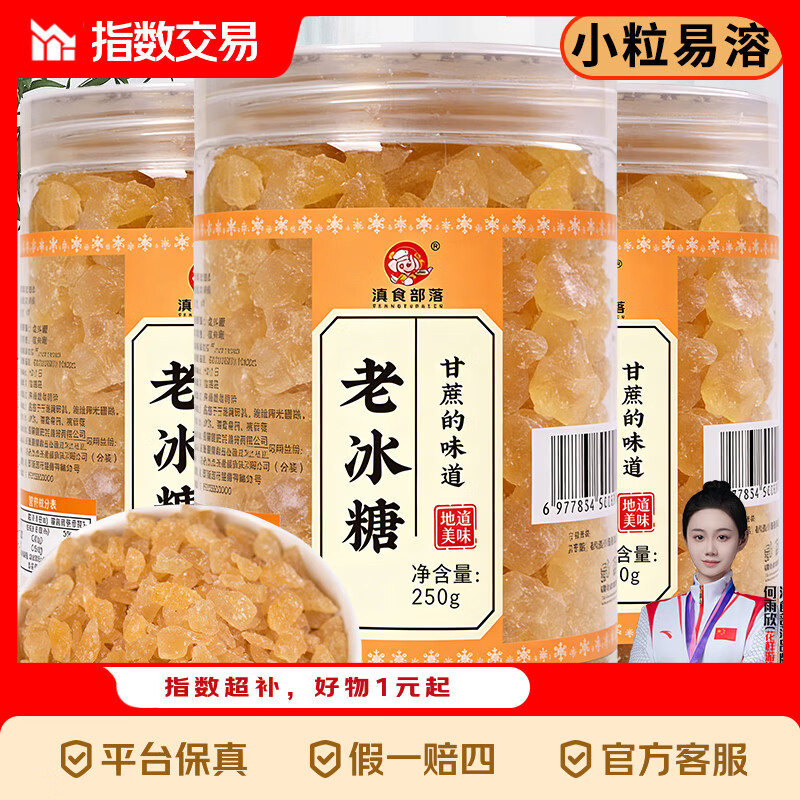 银耳红枣枸杞莲子滋补组合干货云南正宗黄冰糖黄芪党参老冰糖批发 黄冰糖250g*2