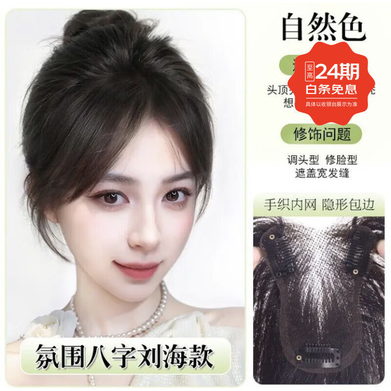 纤缕假发女胎毛刘海假发片头顶补发蓬松真发增发量遮白自然无痕逼真 全真发-八字【8*11自然色】 25cm