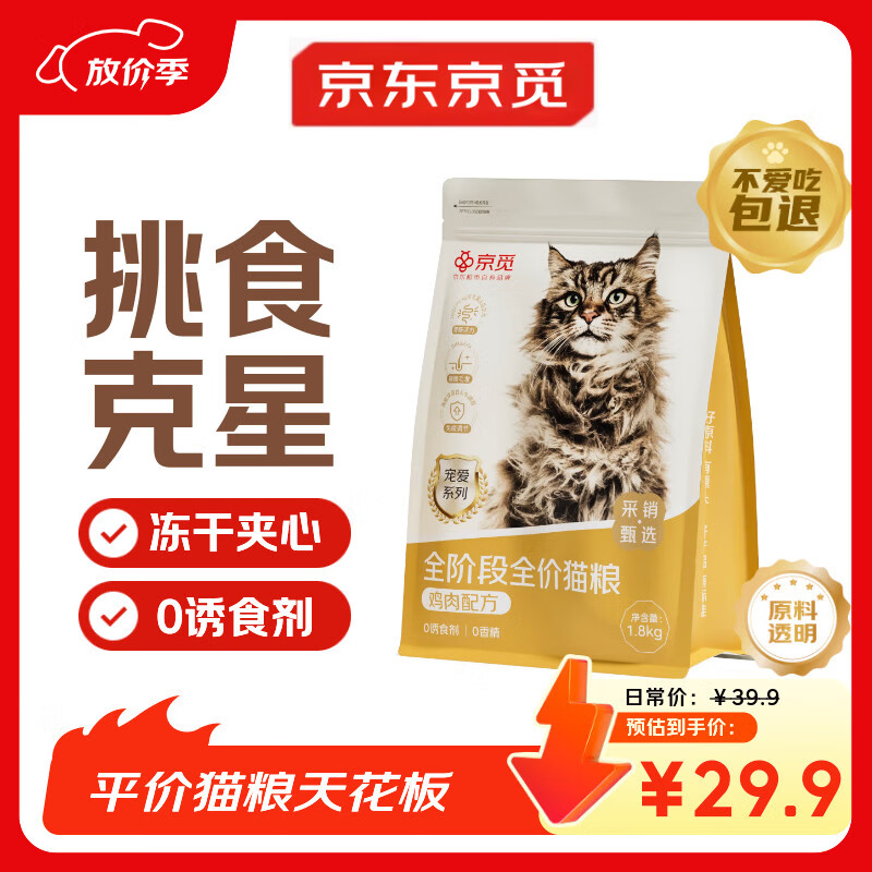 京觅猫粮 全价全期鸡肉冻干夹心成猫幼猫肠胃美毛发腮粮1.8kg