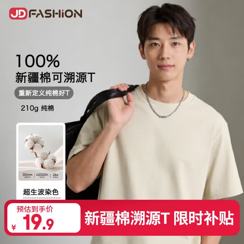 JD FASHION京东自营100%新疆棉溯源T男士t恤短袖男女同款衣服2026新款真5折