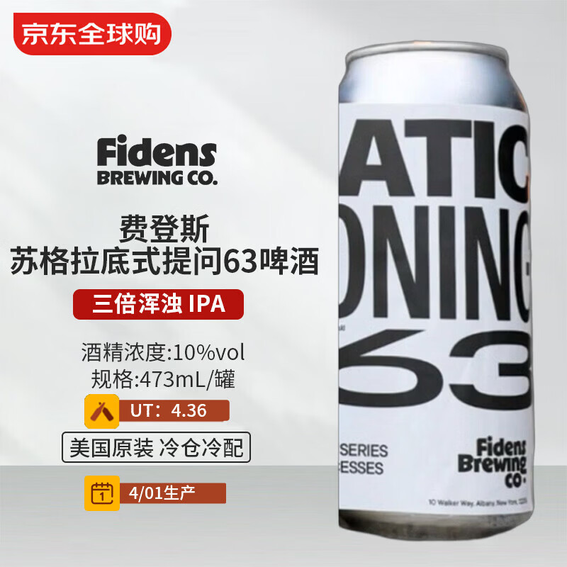 Fidens费登斯苏格拉底式提问63啤酒 473mL 三倍浑浊 IPA 4/01生产