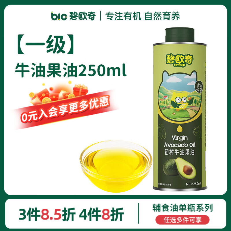 碧欧奇宝宝营养添加食用油辅食用油可凉拌热炒油送婴幼儿食谱 【一级】牛油果油250ml