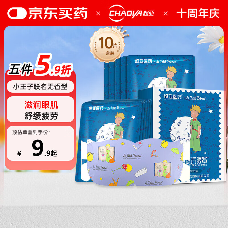 超亚小王子ip联名款蒸汽眼罩热敷睡眠眼贴舒缓眼部疲劳无香型10片
