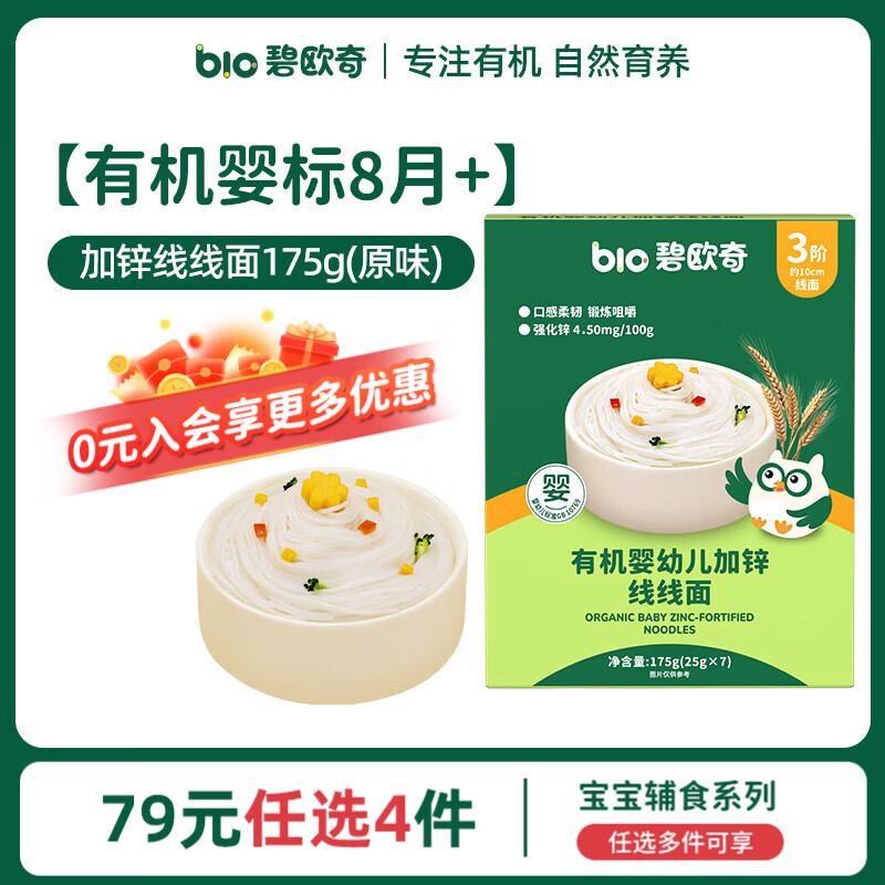 碧欧奇婴幼儿宝宝辅食集合米粉有机面条面粉胚芽米冲冲面蒸肉粉米糕松饼 婴标8月+】有机线面175g(原味)