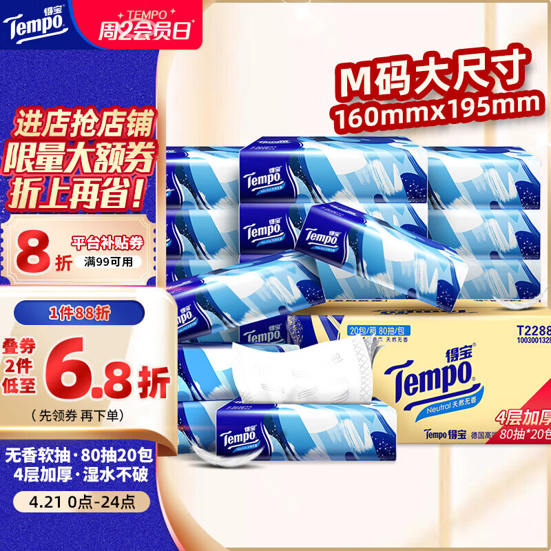 得宝（TEMPO）一博同款 抽纸无香4层80抽*20包M码 湿水不易破 纸巾 餐巾纸