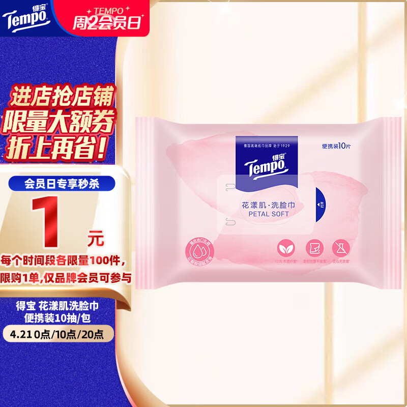 得宝（TEMPO）洗脸巾 10抽/包便携装 绵柔巾一次性 添加乳霜母婴适用