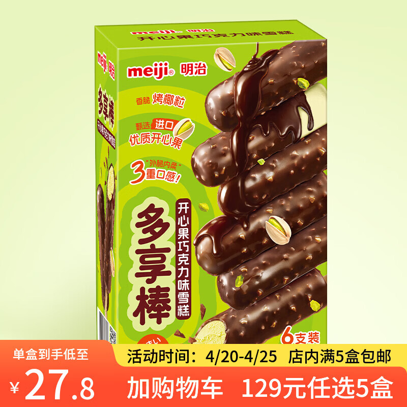 明治【超值5盒随心搭】冰淇淋雪糕冰激凌甜筒冰棒任选系列 【主推】多享棒|开心果巧克力味25g*6支