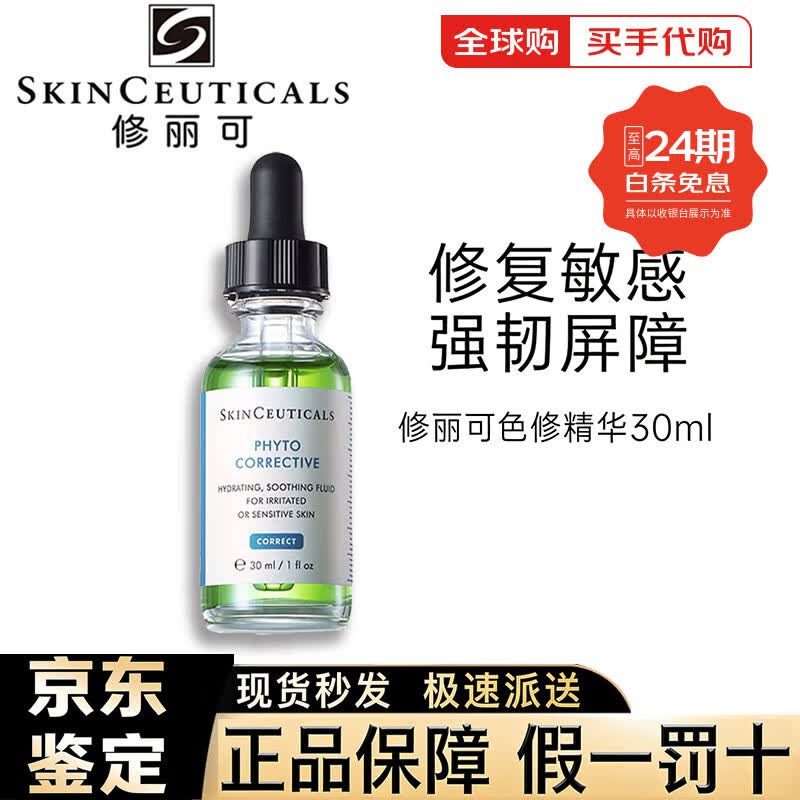 SkinCeuticals修丽可精华色修植萃修护精华液清爽保湿舒缓泛红痘印敏感肌可用 色修精华【30ml】
