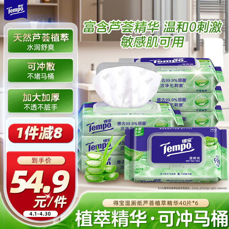 得宝（TEMPO）一博同款 芦荟湿厕纸 40片*6包 植萃精华 可冲散 湿纸巾 湿巾 