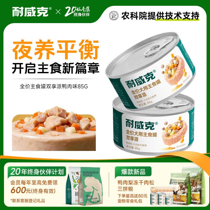 耐威克特卖 狗狗零食狗罐头 营养解馋成幼犬 宠物训练奖励 泰迪金毛湿粮 【尝鲜】主食罐·双享派鸭肉味2罐