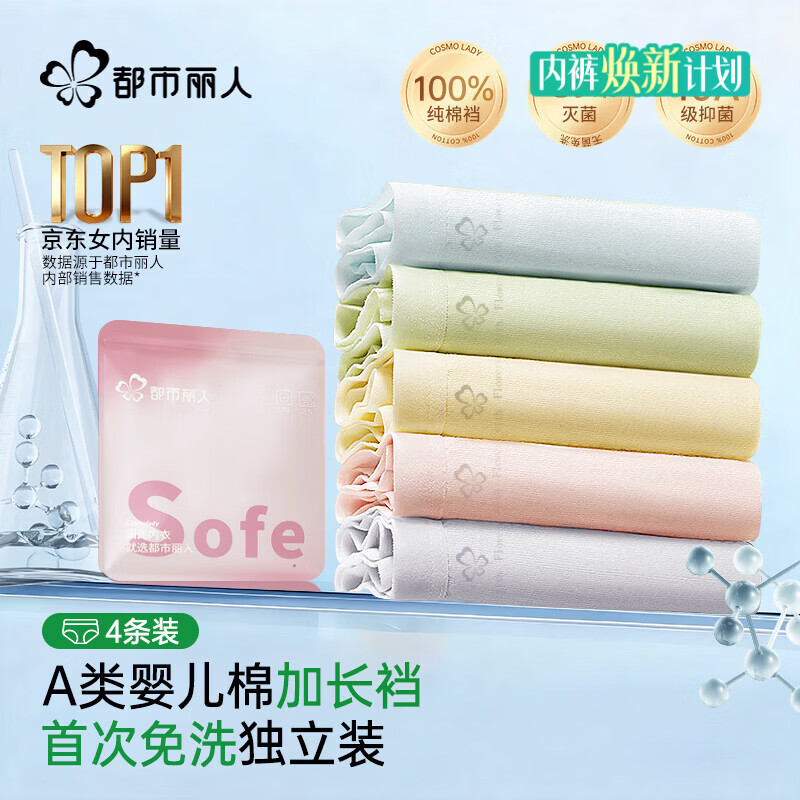 都市丽人首次免洗A类棉女士内裤女100%纯棉10A抑菌中腰无痕女生三角裤4条M