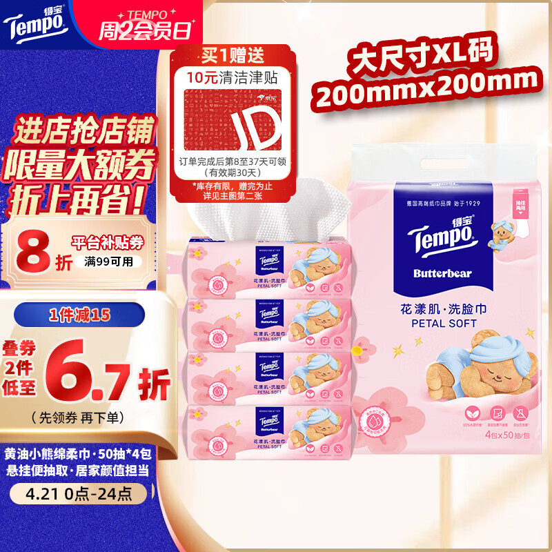 得宝（TEMPO）黄油小熊联名款 悬挂洗脸巾50抽*4包  一次性毛巾 XL码绵柔巾婴儿