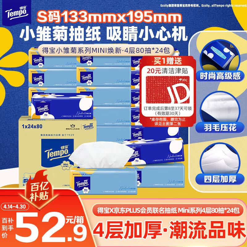 得宝（TEMPO）一博同款 抽纸 小雏菊系列4层80抽*24包 餐巾纸 卫生纸 纸巾S码