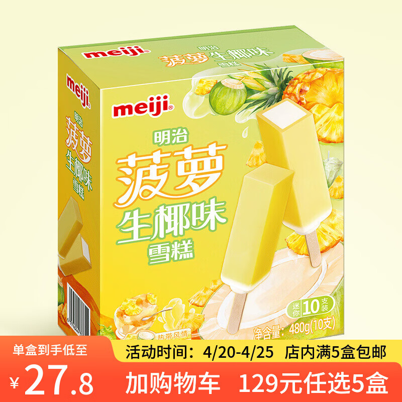 明治【超值5盒随心搭】冰淇淋雪糕冰激凌甜筒冰棒任选系列 菠萝生椰48g*10支