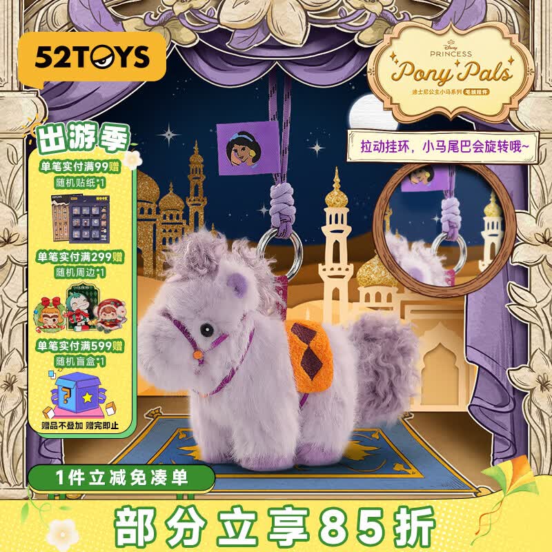 52TOYS 迪士尼公主小马毛绒挂件盲盒潮玩玩偶玩具单只马年吉祥物