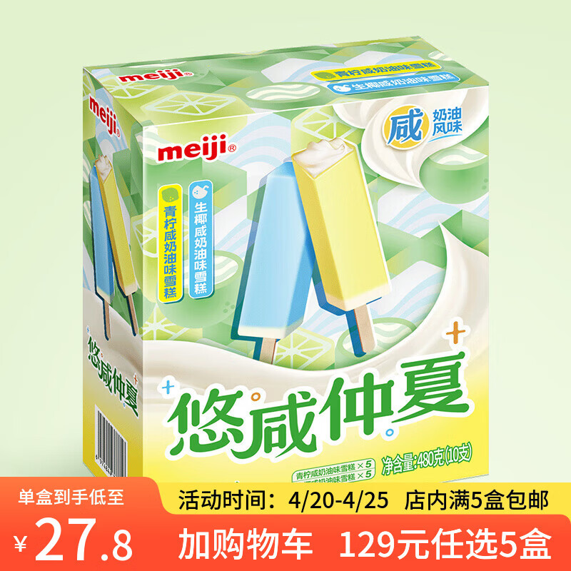 明治【超值5盒随心搭】冰淇淋雪糕冰激凌甜筒冰棒任选系列 青柠&amp;生椰咸奶油48g*10支