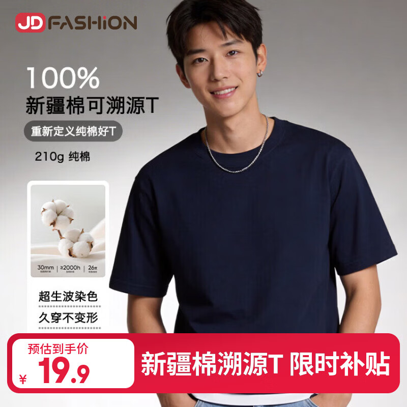 JD FASHION京东自营100%新疆棉溯源T男士t恤短袖男女同款衣服2026新款真5折