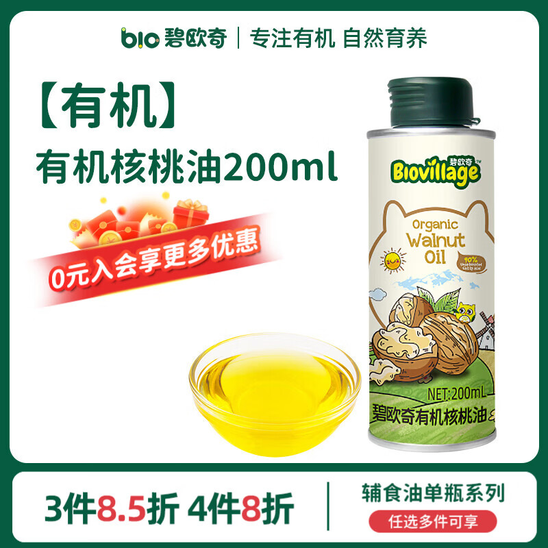碧欧奇宝宝营养添加食用油辅食用油可凉拌热炒油送婴幼儿食谱 【超值装】有机核桃油200ml