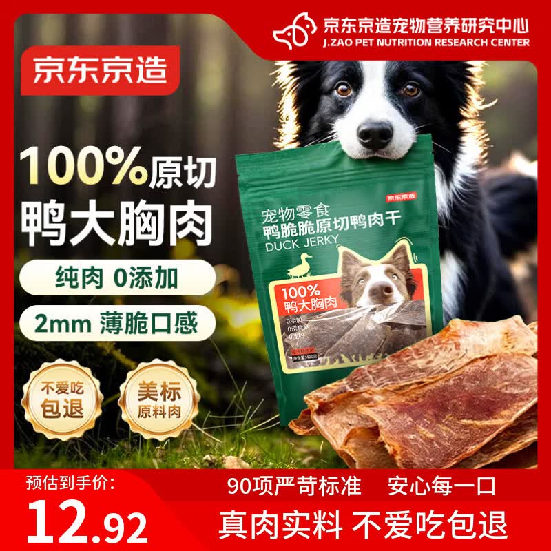 京东京造狗零食原切0添加鸭肉干100g 鸭大胸肉磨牙训练猫狗通用成幼犬宠物