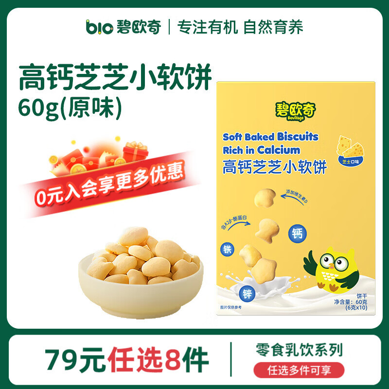碧欧奇婴幼儿宝宝儿童零食乳饮集合 高钙小软饼-原味60g