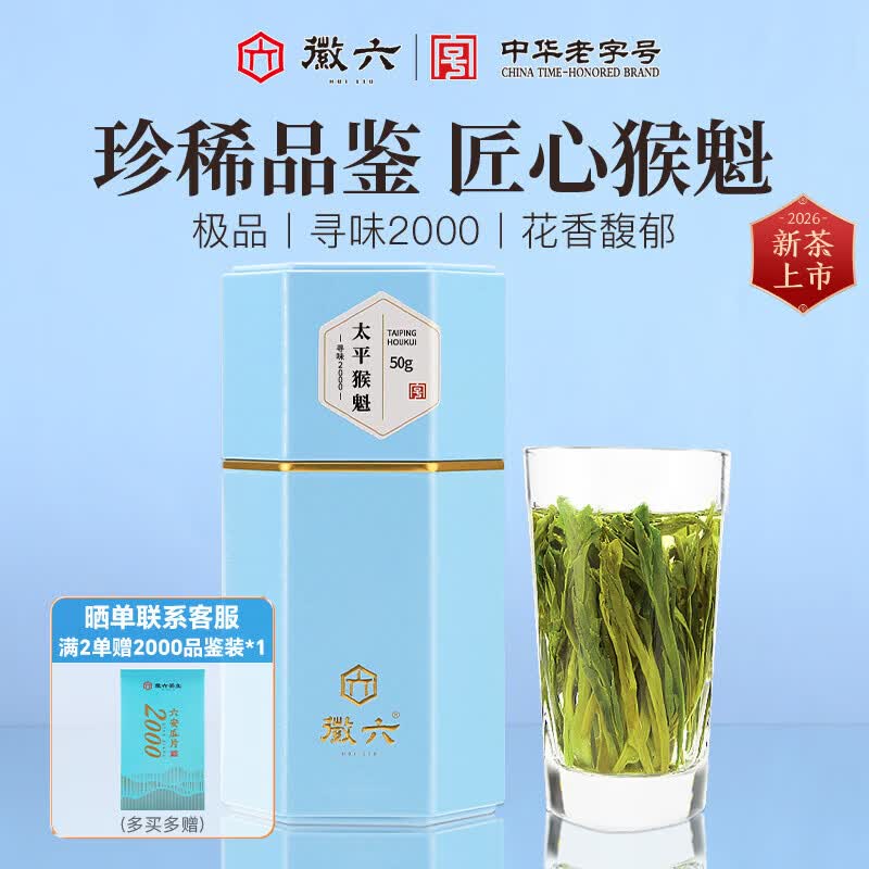 徽六2026新茶上市 绿茶太平猴魁茶叶50g 寻味2000极品雨前捏尖自己喝