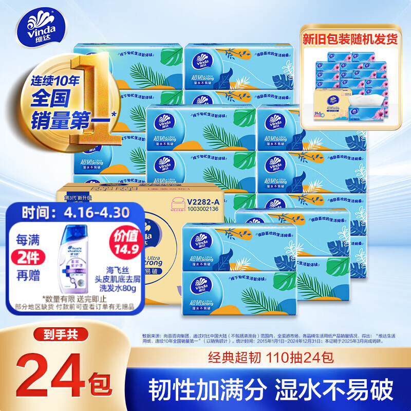 维达（Vinda）抽纸 超韧3层110抽*24包S码 湿水不易破 卫生纸面巾纸 新旧随机发
