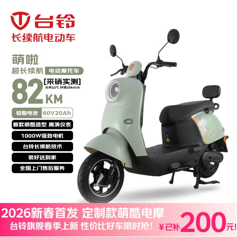 台铃电动摩托车萌啦2026新款82公里长续航电动车1000W铅酸电池60V20Ah外卖上班通勤代步电瓶车茵茵绿