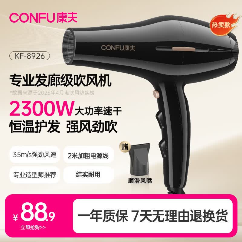 康夫（CONFU）电吹风机2300W大功率家用速干大风力护发吹头发理发店发廊专用生日礼物吹风筒KF-8926