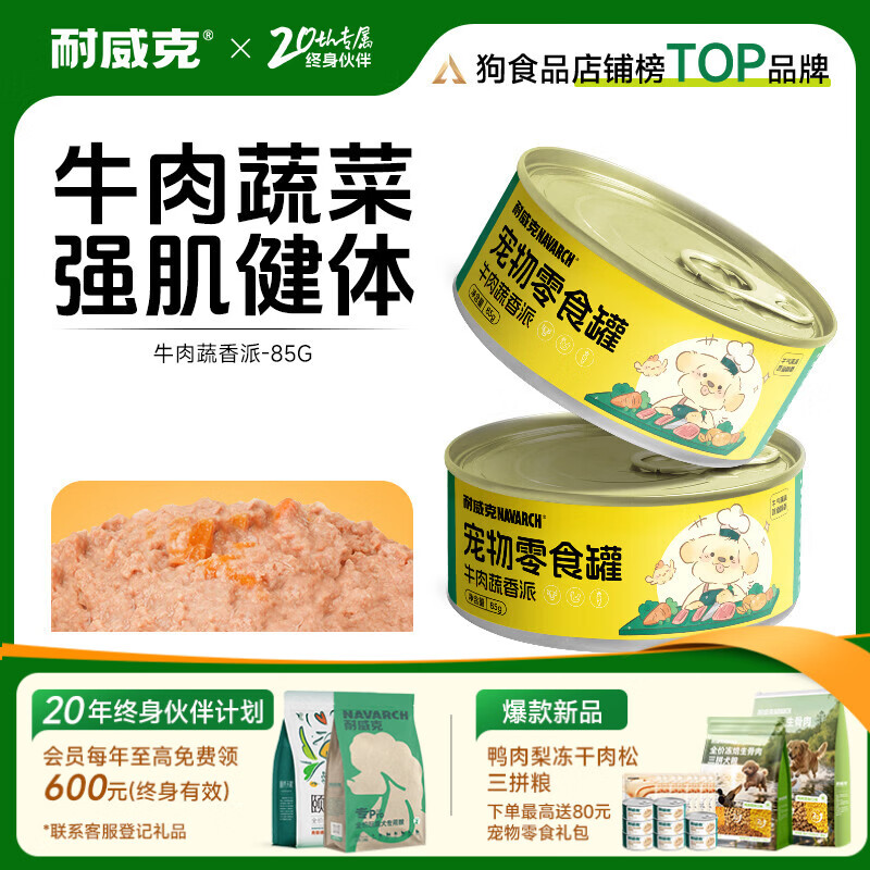 耐威克 狗罐头湿粮成幼犬泰迪金毛柯基通用狗零食拌饭慢炖汤罐头 零食罐·牛肉蔬香派85g*1罐