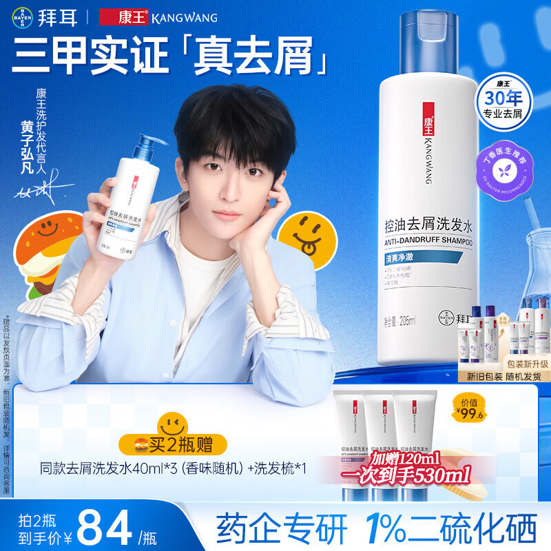 康王拜耳【黄子同款】二硫化硒洗剂去屑洗发水205ml  控油止痒清爽