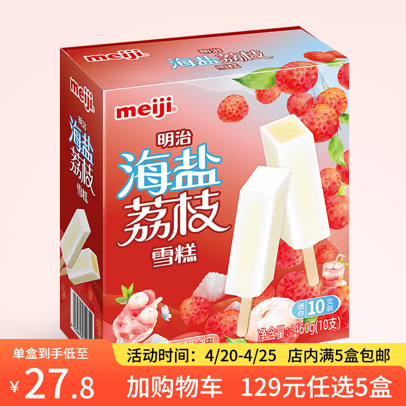 明治【超值5盒随心搭】冰淇淋雪糕冰激凌甜筒冰棒任选系列 海盐荔枝46g*10支