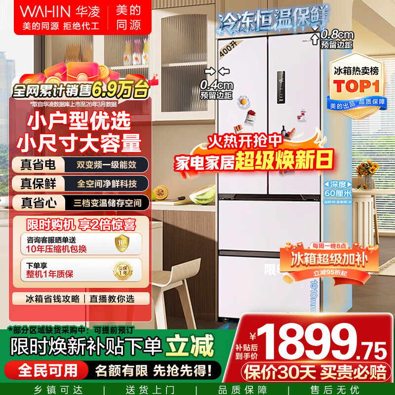 华凌美的出品400L法式多门60cm超薄零嵌入一级能效双变频净味风冷无霜家用电冰箱HR-419WUFPZ国家补贴