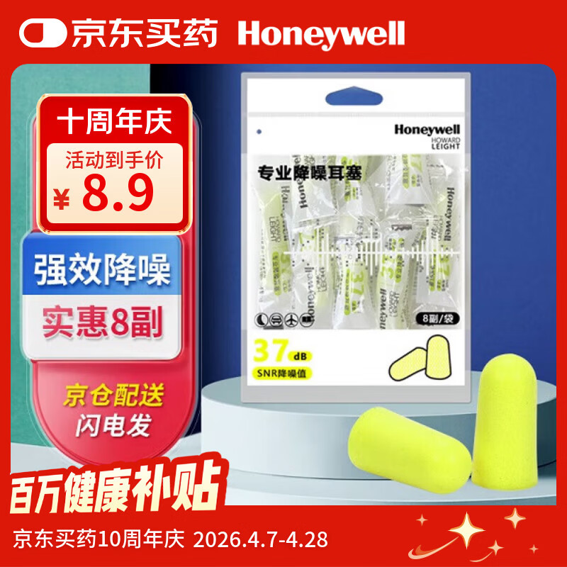 霍尼韦尔（Honeywell）隔音睡眠耳塞 便携工作学习睡觉防噪音防呼噜声降噪 8副