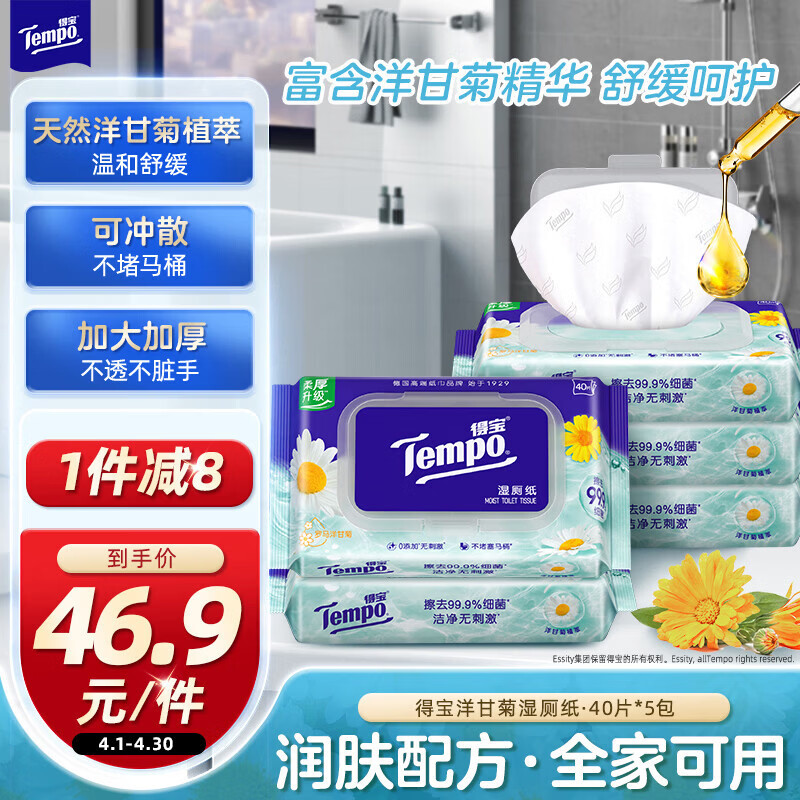 得宝（TEMPO）一博同款 洋甘菊湿厕纸 40片*5包 植萃精华 可冲散 湿纸巾 湿巾