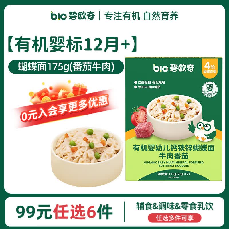 碧欧奇【99元任选6件】宝宝辅食调味集合 婴标有机12月+】蝴蝶面175g|番茄牛肉