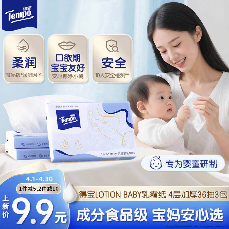 得宝（TEMPO）Lotion Baby天使肌婴儿乳霜纸 4层36抽*3包 云柔巾 母婴适用 抽纸