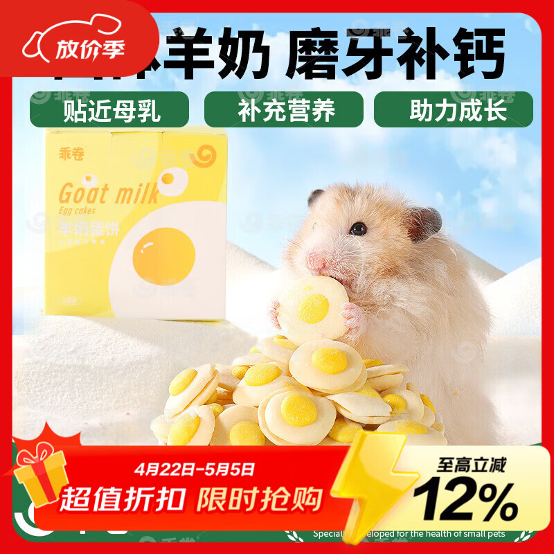 乖卷仓鼠粮羊奶蛋饼零食补钙磨牙增强免疫营养金丝熊花枝鼠可用40g