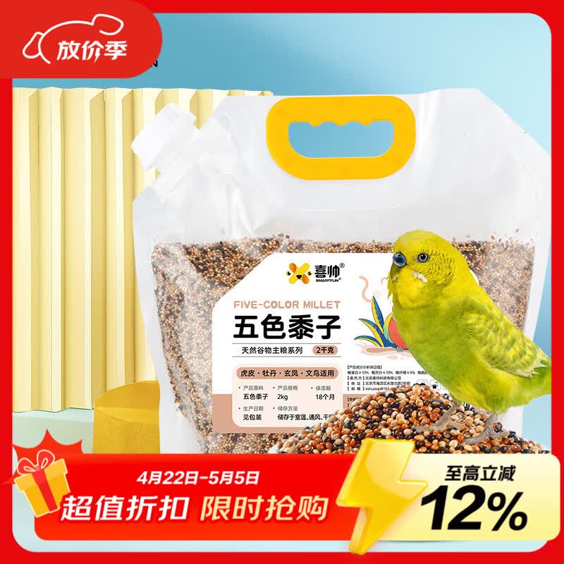 喜帅 五色黍子混色鸟粮2kg （新粮）鹦鹉粮食鸟食虎皮牡丹粮玄凤饲料