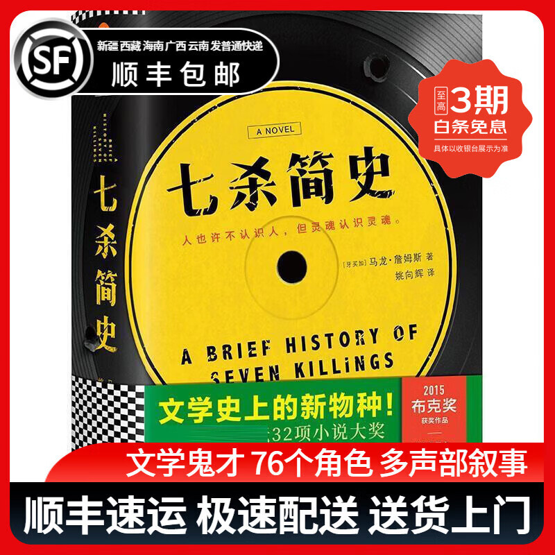 七杀简史 马龙詹姆斯 文学鬼才 布克奖得主 时代周刊年度图书 76个角色 多声部叙事 读客出品 外国小说 江苏凤凰文艺出版社9787559400239 七杀简史