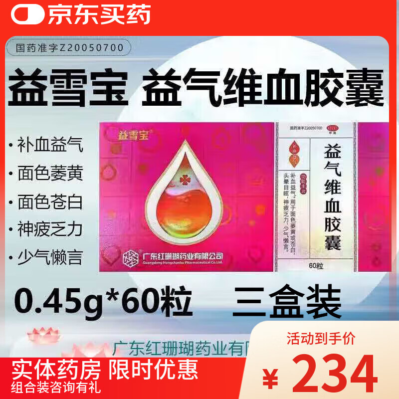 益雪宝红珊瑚益雪宝益气维血胶囊0.45g*60粒补血益气面色萎黄苍白头晕目眩神疲乏力缺铁性贫血女性产后益气维血非片 三盒装（组合装更省，疗程优惠） 多盒装联系客服可享优惠