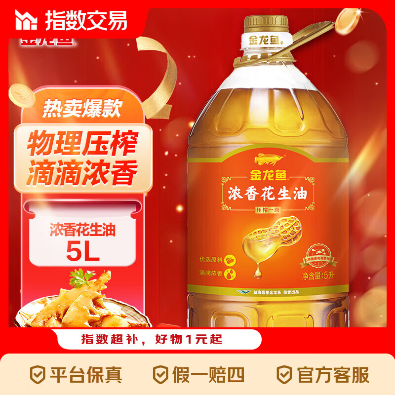 唫龙鱼花生油5L 79.9元 - 线报酷