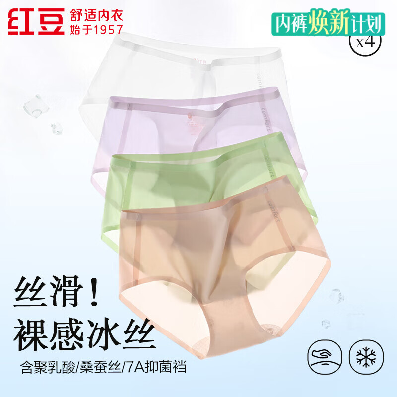 红豆（Hodo）【7A级抑菌】女士内裤含聚乳酸桑蚕丝底裆超薄透气无痕三角裤女 组合一 4条 S 160/68A