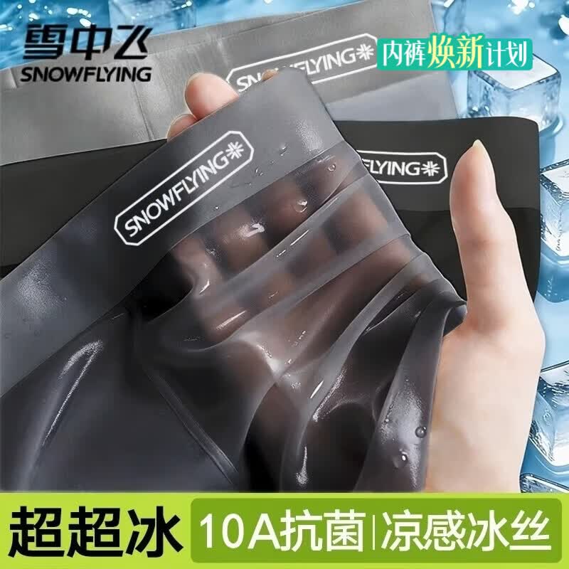 雪中飞男士内裤冰丝无痕四角男生短裤10A抗菌裆夏季薄新款大码平角裤头 冰肌凉感系列10A抗菌-黑色+深灰+宝蓝 3条 2XL (180) 【建议140-165斤】