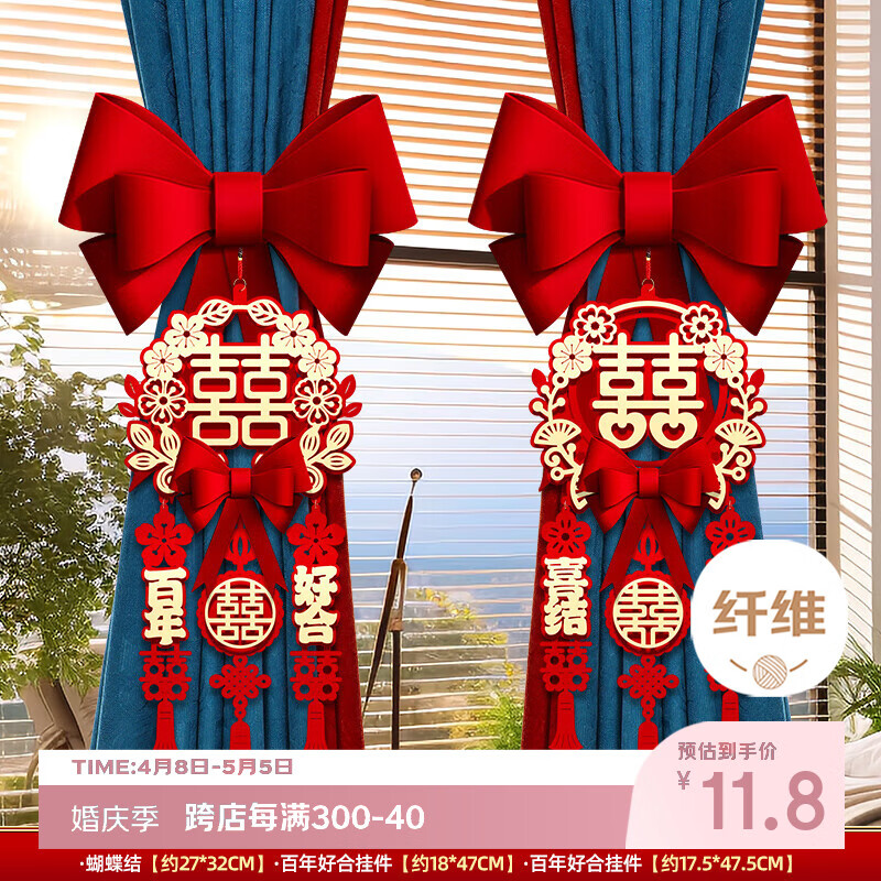 嘻吻乐结婚用品大全婚房布置装饰窗帘绑带一对装女男方卧室客厅新房布置 新款百年好合+喜结良缘 无规格