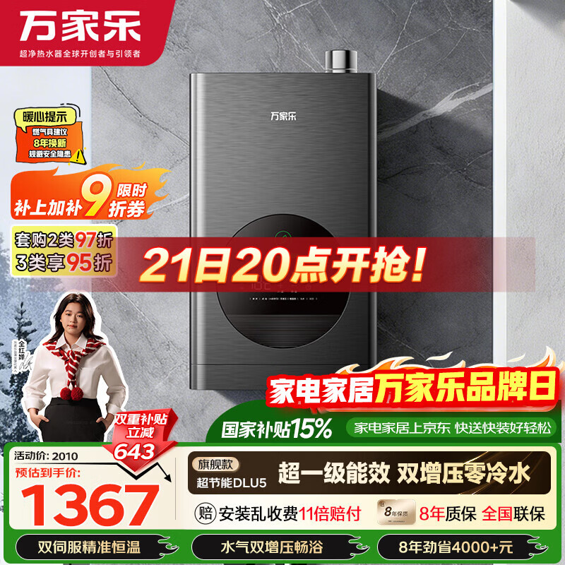万家乐【超节能DLU5·增压零冷水·全红婵推荐】16升天然气国家补贴15%一级能效恒温以旧换新燃气热水器