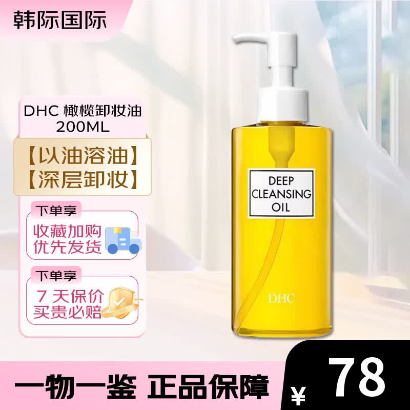 蝶翠诗（DHC）橄榄卸妆油200ml 精华敏感肌适用温和配方脸部眼唇清洁油 【以油卸油】橄榄卸妆油 200ml